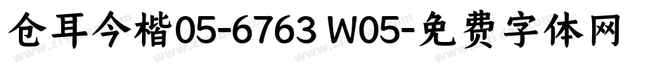仓耳今楷05-6763 W05字体转换